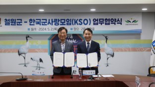 철원군 –사단법인 한국군사랑모임(KSO) 업무협약 체결