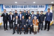 철원군, 종합장사시설 설치 추진위원회 위촉식 개최