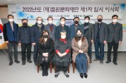 2022년 (재)철원문화재단 제1회 임시이사회 개최