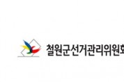 철원군선관위, 11월 4일(금)부터 공정선거지원단 모집