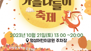 철원군, 2023 용화천 가을 나들이 축제 개최