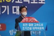 포천-철원(신북lC~철원lC)고속도로 조기착공 범군민 궐기대회