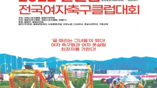 철원컵 전국유소년 축구대회 및 전국 여자축구대회 개최