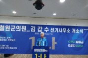철원군, 김갑수 철원군 의원 '가' 선거구 후보 선거사무실 개소식