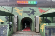 철원 DMZ평화-안보관광(제2땅굴) 이달 21일 재개