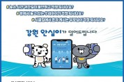철원군, 취약계층 안심지원서비스 ‘강원안심이’ 앱 운영