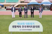 제18회 대통령기 생활체육 전국게이트볼대회 개최