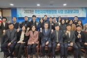 철원군, 2023년 읍·면 주민자치역량강화 사업 성과보고회 개최