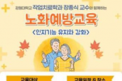 철원군보건소, 강원대학교 장종식 교수와 함께하는 노화예방교육 진행