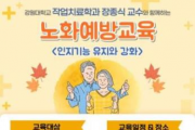 철원군보건소, 강원대학교 장종식 교수와 함께하는 노화예방교육 진행