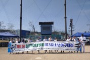 “제1회 철원오대쌀배 U13유소년 야구대회” 열려