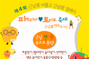 근남면, 파프리카♡토마토 축제 근남愛 행복로그인 개최