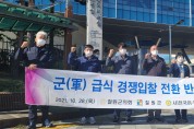철원군의회, 군(軍) 급식 경쟁입찰 전환 반대 기자회견