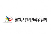 철원군선거관리위원회, 제8회 전국동시지방선거 후보자등록설명회 개최