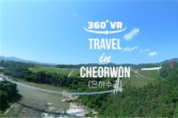 철원군, 360도 VR 영상을 통해 한 손으로 즐기는 철원 관광