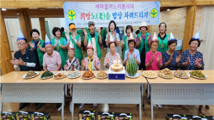 김화읍 새마을부녀회, 희망노(老)을 밥상 차려드리기 행사