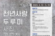 제5회 천년사랑 두루미 사진 공모전 개최