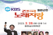 KBS 전국노래자랑 “철원군”편 예심 참가 신청..22일까지