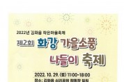 김화읍, 제2회 화강 가을소풍 나들이 축제 개최