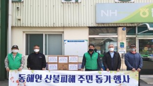 철원읍새마을협의회·철원농협 강원 산불 피해 돕기 성품 기탁