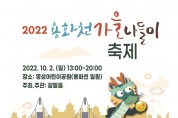 철원, 용화천 가을 나들이 축제...오는 10월2일 명성어린이공원 용화천 일원