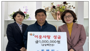 문혜5리 새마을지도자 최병일, 따뜻한 이웃사랑 성금 기부
