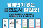 철원군, 강원 최초 비대면 금연클리닉 모바일앱(App) “금연온(ON)” 도입