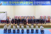 철원, 제19회 한국체육대학교 총장배 전국태권도대회 개최