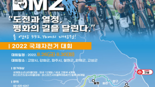 Tour de DMZ 2022 국제자전거대회 3년만에 개최