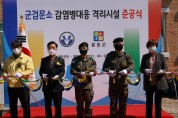 철원군, 군 검문소 활용 감염병(코로나-19 등) 대응 격리시설 준공식 개최