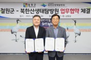 철원군-북한산생태탐방원 생태관광 활성화 업무협약 체결