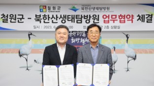 철원군-북한산생태탐방원 생태관광 활성화 업무협약 체결