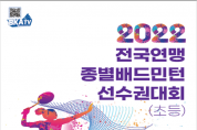 2022 전국연맹 종별 배드민턴선수권대회 개최