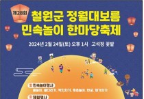 철원문화원, 제28회 정월대보름 민속놀이 한마당축제 개최