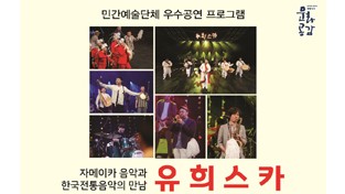 화강문화센터, 방방곡곡문화공감“유희스카”음악공연