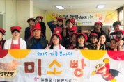 철원군자원봉사센터, 가족봉사단 제과제빵팀 향기로운 봉사활동