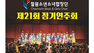철원소년소녀합창단, 제21회 정기연주회 개최