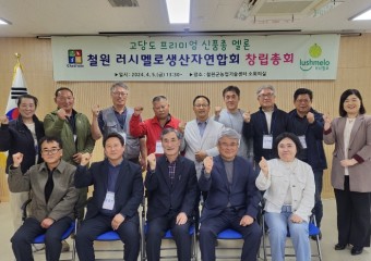 신품종 멜론 「철원 러시멜로생산자연합회」 창립총회 개최