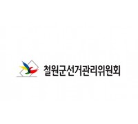 철원군선관위, 11월 4일(금)부터 공정선거지원단 모집