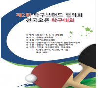 철원군, 제2회 탁구브랜드협의회 전국오픈탁구대회 개최