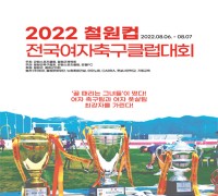 철원컵 전국유소년 축구대회 및 전국 여자축구대회 개최