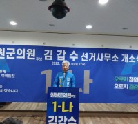 철원군, 김갑수 철원군 의원 '가' 선거구 후보 선거사무실 개소식