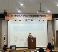 2021 통합자원봉사단 발대식 개최