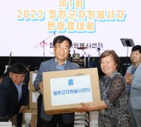 2023 철원군자원봉사자 한마음대회 개최