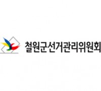 철원군선관위, 전국동시조합장선거 입후보안내 설명회 개최