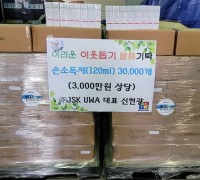 ㈜JSK UWA(대표 신현광) 손소독제(3,000만원 상당) 기탁