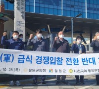 철원군의회, 군(軍) 급식 경쟁입찰 전환 반대 기자회견
