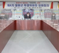 접경지역 말살하는 국방개혁 반대 -  철원군 투쟁위원회 임원회의 개최