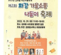 김화읍, 제2회 화강 가을소풍 나들이 축제 개최