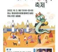 철원, 용화천 가을 나들이 축제...오는 10월2일 명성어린이공원 용화천 일원